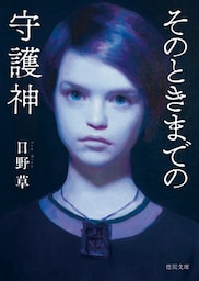 そのときまでの守護神