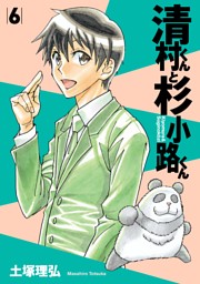 清村くんと杉小路くん ６ 電子書籍 コミック 小説 実用書 なら ドコモのdブック