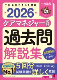 ケアマネジャー試験　過去問解説集２０２６