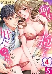 何度抱かれたって、好きになんかならないよ。４