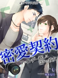 【dブック版】er-蜜愛契約　ファインダー越しに濡れる彼女