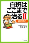 白斑はここまで治るII : 白斑先生が書いた最強の「白斑療法」