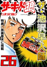 ザ・池沢早人師　サーキットの狼26<特典・原画入り決定版>