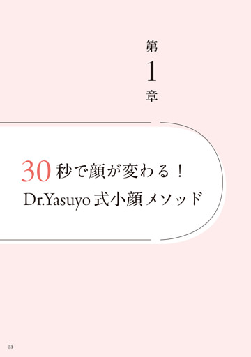 第１章　30秒で顔が変わる！　Ｄｒ．Ｙａｓｕｙｏ式小顔メソッド