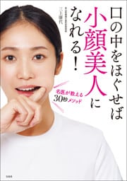 口の中をほぐせば小顔美人になれる! 名医が教える30秒メソッド