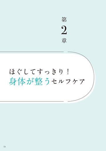 第２章　ほぐしてすっきり！　身体が整うセルフケア