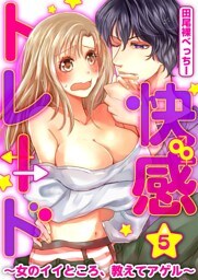 快感★トレード～女のイイところ、教えてアゲル～ 5