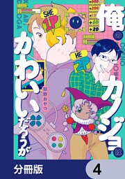 俺のカノジョはかわいいだろうが【分冊版】　4