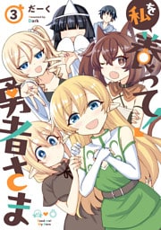 私を養って！ 勇者さま（３）