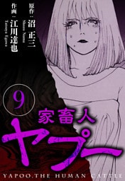 家畜人ヤプー 9（ハーパーコリンズ・ジャパン×アルト出版）