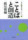 ことばと創造 鶴見俊輔コレクション4