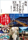 海外パックツアーをＶＩＰ旅行に変える101の秘訣