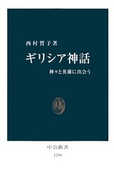 ギリシア神話　神々と英雄に出会う