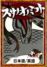 スサノオノミコト　【日本語/英語版】