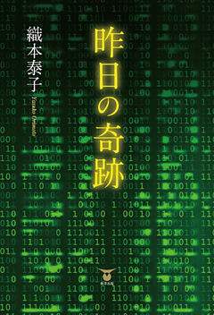 昨日の奇跡