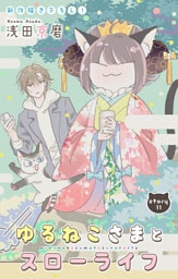 Love Jossie　ゆるねこさまとスローライフ　story11
