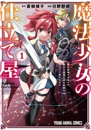 魔法少女の仕立て屋～彼は最強ではないが、彼女を最強にする衣装を仕立てて成り上がる～　1巻