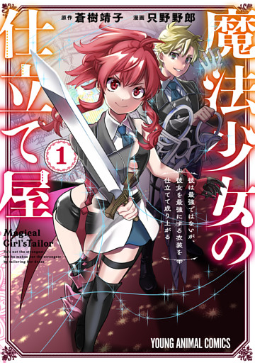 魔法少女の仕立て屋～彼は最強ではないが、彼女を最強にする衣装を仕立てて成り上がる～