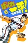 ばっくれ一平！ 6巻