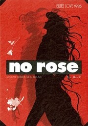 蒼の男‐16 NO ROSE