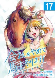 会社をやめて馬主やります!―アキコノユメヲ― 17
