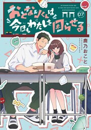 おとなりくんは今日もわたしを困らせる　分冊版（７）