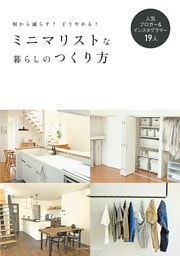 ミニマリストな暮らしのつくり方