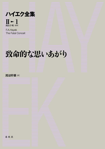 ハイエク全集第II期