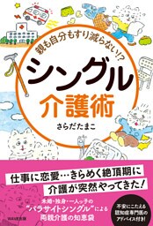 親も自分もすり減らない　シングル介護術