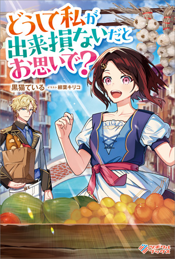 どうして私が出来損ないだとお思いで？