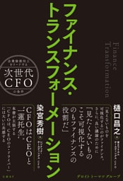 ファイナンス・トランスフォーメーション　企業価値向上をリードする次世代CFOの条件
