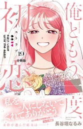 俺ともう一度、初恋。　分冊版（１９）