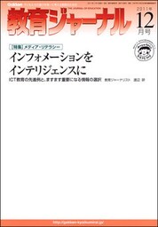 教育ジャーナル2011年12月号Lite版（第1特集）