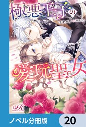 極悪王子の愛玩聖女【ノベル分冊版】　20