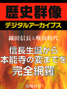 ＜織田信長と戦国時代＞信長生誕から本能寺の変までを完全網羅