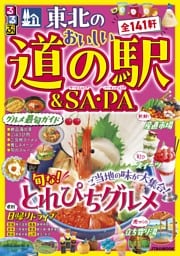 るるぶ 東北のおいしい道の駅&SA・PA（2027年版）