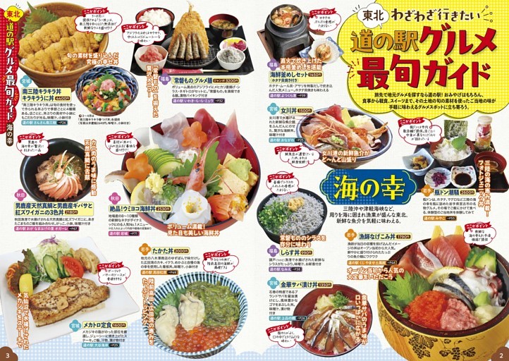 東北 道の駅グルメ最旬ガイド／海の幸