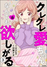 クレクレ愛ちゃんはなんでも欲しがる（分冊版）　【第3話】