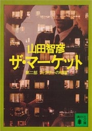 ザ・マーケット　第二部　フィクサーの暗躍