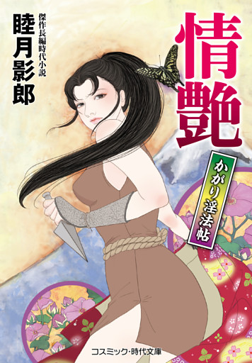 情艶 かがり淫法帖