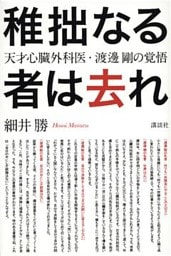 稚拙なる者は去れ　天才心臓外科医・渡邊剛の覚悟