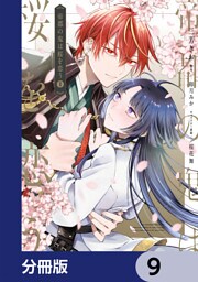 帝都の鬼は桜を恋う【分冊版】　9