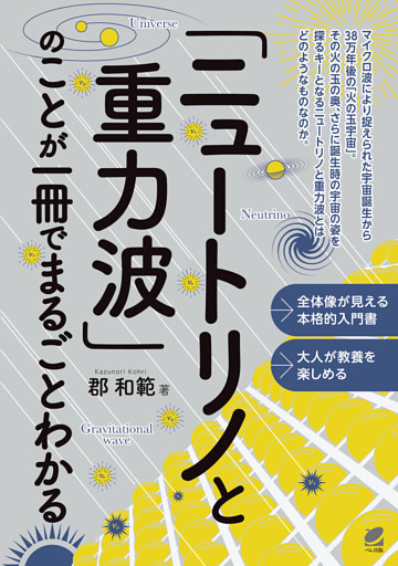 「ニュートリノと重力波」のことが一冊でまるごとわかる