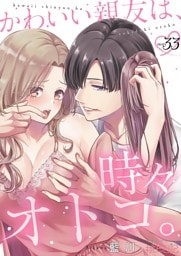 かわいい親友は、時々オトコ。 33