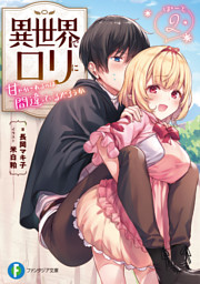 異世界でロリに甘やかされるのは間違っているだろうか ぱーと２ 電子書籍 コミック 小説 実用書 なら ドコモのdブック