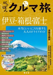 にっぽんクルマ旅 伊豆・箱根・富士'26 表紙