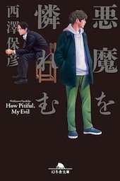 悪魔を憐れむ