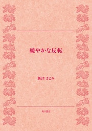 緩やかな反転