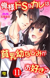 俺様ドSなカレは貧乳幼なじみがお好き？ 11