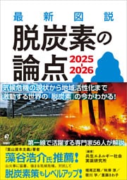 最新図説 脱炭素の論点 2025-2026